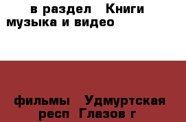  в раздел : Книги, музыка и видео » DVD, Blue Ray, фильмы . Удмуртская респ.,Глазов г.